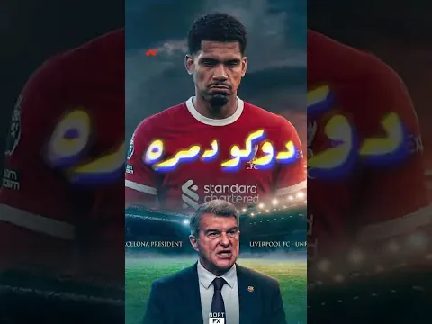 دوكو دمّر أروخو في 17 دقيقة! هل ضيّع على برشلونة 55 مليون يورو؟ 😱🔥
