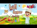 Download Lagu سورة النبإ ٣٠ دقيقة تكرار - أحلى طريقة لحفظ القرآن للأطفال  Surah Al Naba 30' Repetition