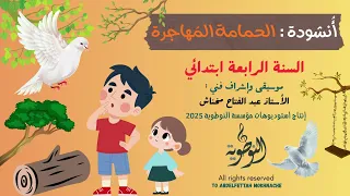 أنشودة حمامة مهاجرة   السنة الرابعة ابتدائي   عبد الفتاح مخناش   استوديوهات النوطوي  للإنتاج الفني دندنها