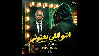 أغنيه انتو اللي بعتوني ألزعيم توزيع زيزو ميوزك إنتاج دندنها