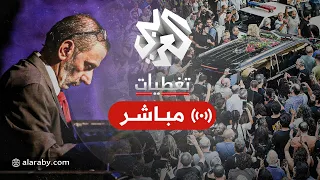 مراسم جنازة الفنان اللبناني زياد الرحباني بحضور السيدة فيروز العربي تغطيات 