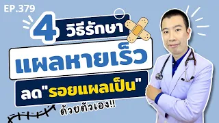 อาหารประเภทไหนควรหลีกเลี่ยงขณะมีแผล และเพราะเหตุใด?