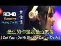 Lagu Remix Karaoke - Zui Yuan De Ni Shi Wo Zui Jin De Ai [ 最远的你是我最近的爱 ] Huang Jia Jia 黄佳佳