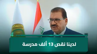 وزير التربية: لدينا نقص 13 ألف مدرسة وهناك أبنية مدرسية في مواقع متميزة أُحيلت للاستثمار التجاري