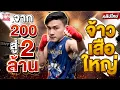 จากค่าตัว 200 สู่ 2 ล้าน มวยไทยยกระดับชีวิต  #จ้าวเสือใหญ่ ศิลปะมวยไทยแห่งการชนะสังเวียง | SUPER100