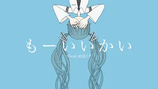 『もーいいかい』/ feat. 初音ミク