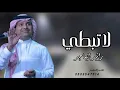 لاتبطي -راشد الماجد 2026-جديد 