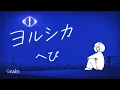 ヨルシカ『へび』ローファイカバー｜𝒀𝒐𝒓𝒖𝒔𝒉𝒊𝒌𝒂『Snake』Lo-Fi Cover