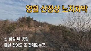 영월 산정상 노지차박지 접산 / 가고 또 가도 좋은곳 썸네일