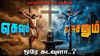 சிலுவையில்✝️அறையப்பட்ட சிவன்🔱..? | இயேசுவுக்கு ஈசனுக்கும் உள்ள தொடர்பு..? | Jesus vs Shiva Explained