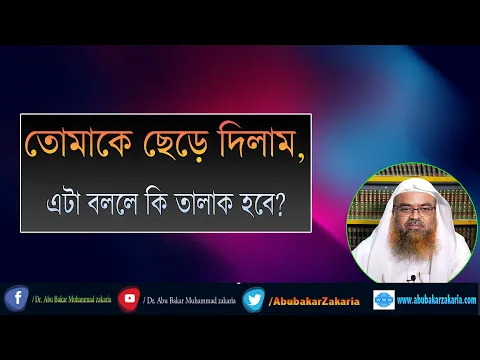 প্রশ্ন : তোমাকে ছেড়ে দিলাম, এটা বললে কি তালাক হবে? শাইখ প্রফেসর ড. আবু বকর মুহাম্মাদ যাকারিয়া