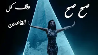 نانسي عجرم   اغنية صح صح   کلمات        دندنها