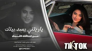 ياريت اني بسد بيتك من اشتاقلك لاقيتك   اغاني طرب        معزوفات تيك توك   مطلوبة اكثر شي   دندنها