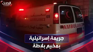 بعد اقتحامه القوات الإسرائيلية تمنع الطواقم الطبية من دخول مخيم بلاطة  بعد اقتحامه القوات الإسرائيلية تمنع الطواقم الطبية من دخول مخيم بلاطة