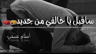 سأقبل يا خالقي من جديد اسلام صبحي  سأقبل يا خالقي من جديد اسلام صبحي