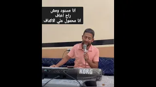 انا مسنود ومش راح أخاف  يسوع ترنيمة جديدة  انا مسنود  ديفيد عزت   القس  ملاك عزت  بركة في اسم يسوع دندنها