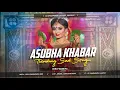 Lagu Asubha Khabar - অশুভ খবর  !! Kundan Kumar !! Robot Bass Mix  !! Dj Swarnendu Lalpur
