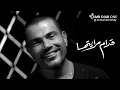 قدام مرايتها عمرو دياب جديد 2019