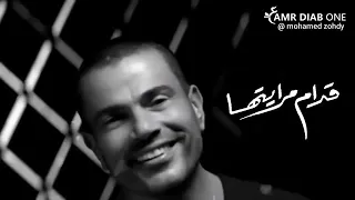 قدام مرايتها عمرو دياب جديد      دندنها