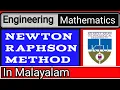 Newton Raphson method in malayalam
