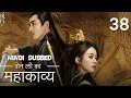 Lagu शेन ली की कहानी  | Episode 38 |  The Legend Of Shen Li | Zhao Li Ying ,  Lin Geng Xin |  与凤行