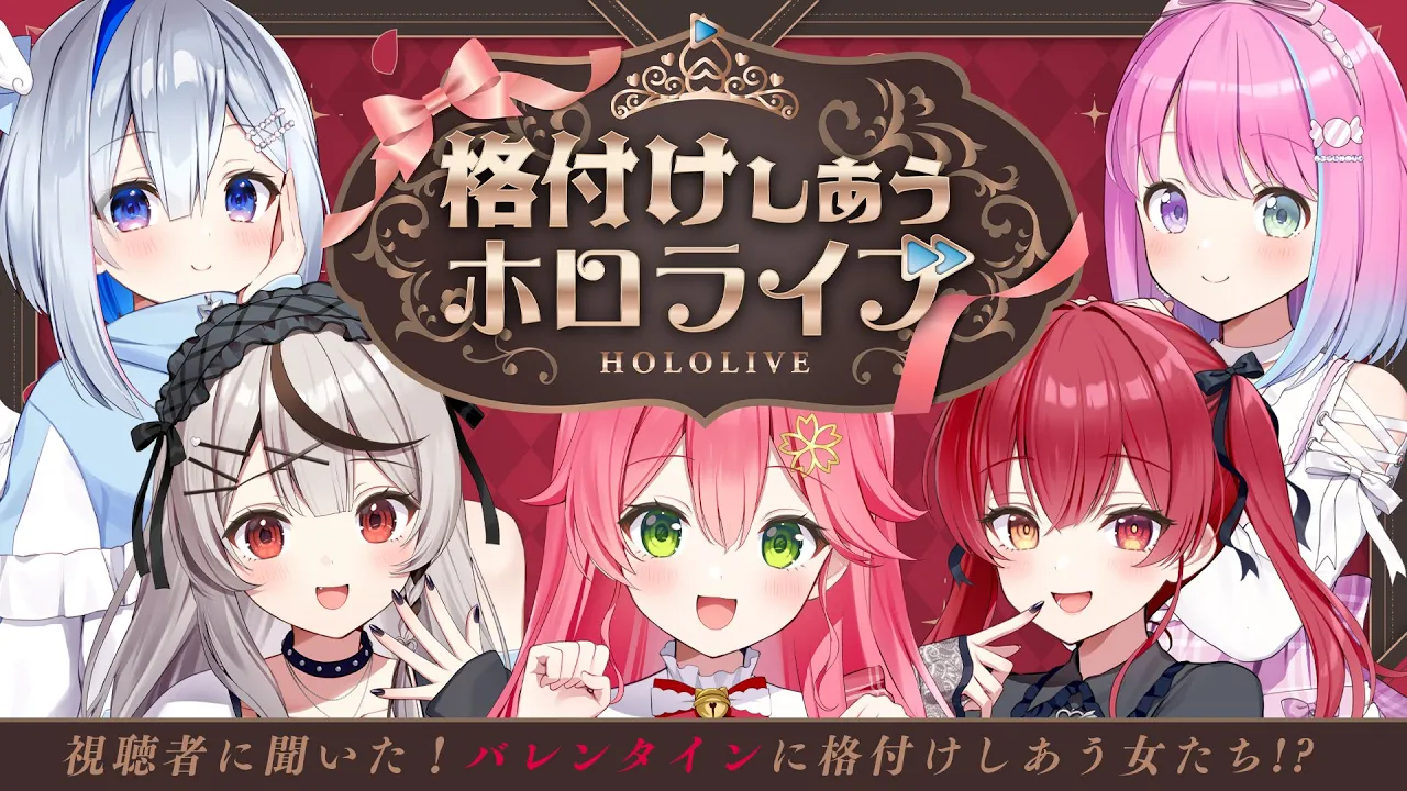 【企画】バレンタインに格付けしあうホロライブの女たち‼💘【ホロライブ/さくらみこ】