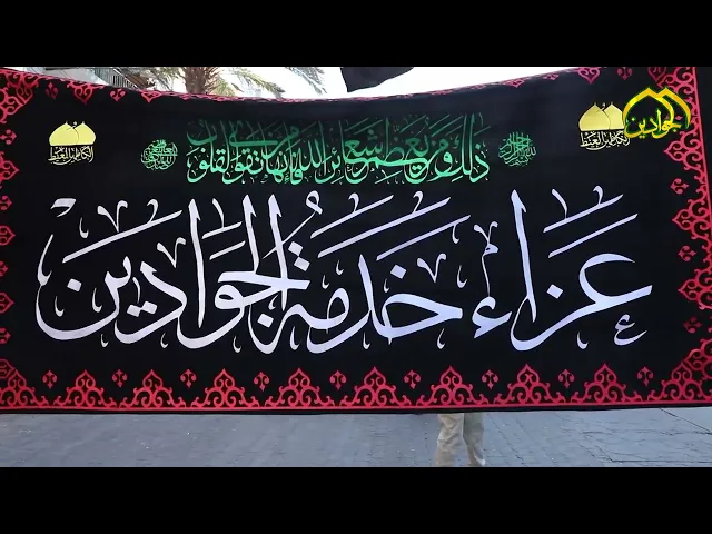 ⁣الخدم يعزون والقلوب تروي أحزانها على مولاتنا فاطمة بنت موسى عليهما السلام.