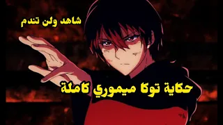 حكاية توكا ميموري كاملة ملخص انمي كامل 