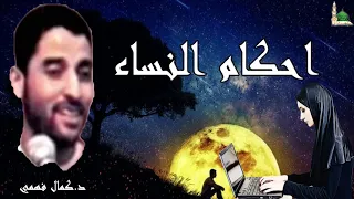 ذ كمال فهمي محاضرة رائعة عن فتاوى احكام النساء لدكتور كمال فهمي 
