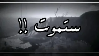خالد الراشد ستموت نعم ستموت مبكية 