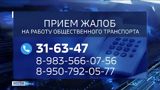 Омичи могут пожаловаться на работу общественного транспорта в прокуратуру