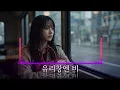 [20만뷰] "비오는 날엔 꼭 이 노래 들으세..." 유리창엔 비 (새벽감성 Acoustic Ver.)