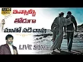 ఇన్నాళ్ళు తోడుగా మాతో నడిచావు -innallu thoduga - Live telugu christian song(2019)