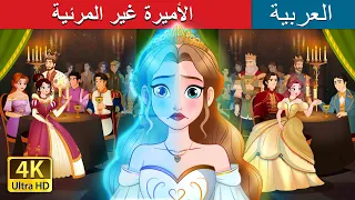 الأميرة غير المرئية The Invisible Princess In Arabic حكايات عربية ArabianFairyTales 