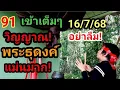 Download Lagu 91 เข้าเต็มๆ วิญญาณ! พระธุดงค์! แม่นมาก! เม็ดเดียว! บ่ถืกแต่เสาฮั่ว! 16/7/68#ห้ามพลาด