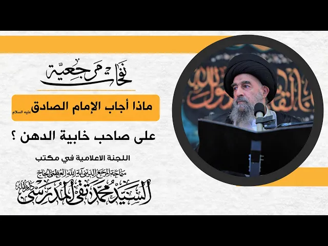 ⁣المرجع المدرسي || ماذا أجاب الإمام الصادق عليه السلام على صاحب خابية الدهن؟