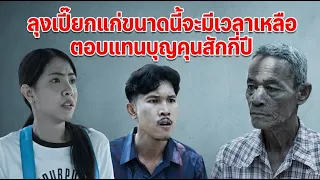 หนังสั้น ลุงเปี๊ยกแก่ขนาดนี้ จะมีเหลือเวลาตอบแทนบุญคุณสักกี่ปี