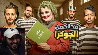 ردة فعل ناصر علي مقطع للي محاكمة الجوكر 