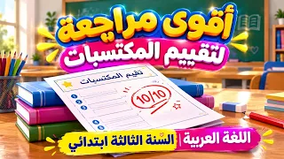 اقوى مراجعة  ل تقييم المكتسبات اللغة العربية السنة الثالثة ابتدائي بطريقة رائعة