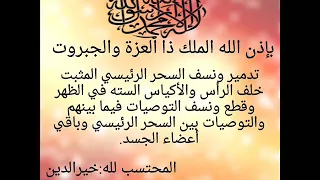 بإذن الله تدمير السحر الرئيسي المثبت خلف الرأس والأكياس السحريه السته في الظهروالتوصيلات خيرالدين 