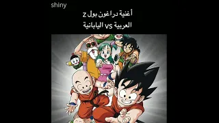 أغنية دراغون بولz العربية Vs اليابانية  أغنية دراغون بولz العربية Vs اليابانية
