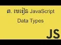 JavaScript Data Types