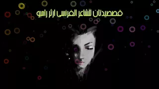 قصيدتـان للشاعر آرثـر رامبـو Arthur Rimbaud 