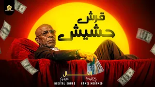 ق  رش ح  شي ش     الخ      ال  اغنية شعب ي مص ري                             دندنها