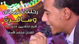 رح لت ح ب ي ب تى وس  افرت   أق وى أغن ي ة عن الف راق م ن الف نان م حم د الأس مر فى س اعة وج ع     دندنها