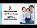 Download Lagu 我的家人 | Slow Chinese Stories| New Listening Practice HSK 1/2