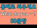 패턴영어 | What do you~? 기초 영어회화 50문장 | 편하게 흘려듣기 하세요