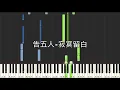 告五人 Accusefive 寂寞留白 電影 揚名立萬 推廣曲 鋼琴教學 Synthesia 琴譜