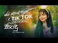 Download Lagu 2024 TikTok Trending Songs (ටික් ටොක් හිට්ම අලුත්ම ටික) Best TikTok Songs playlist (2024)