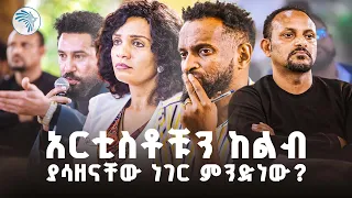 በአሰቃቂው በሽታ ከአፍሪካ አንደኛ ሆነናል Aberketot አበርክቶት ArtsTvWorld 